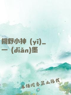 桃野小神醫(yī)