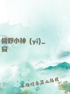 桃野小神醫(yī)