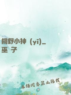 桃野小神醫(yī)