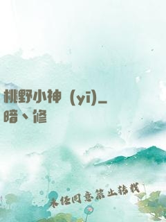 桃野小神醫(yī)