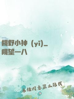 桃野小神醫(yī)