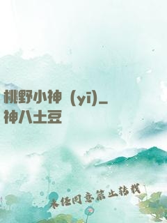 桃野小神醫(yī)