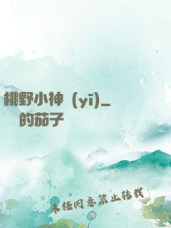 桃野小神醫(yī)
