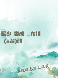 梁少寵妻成癮