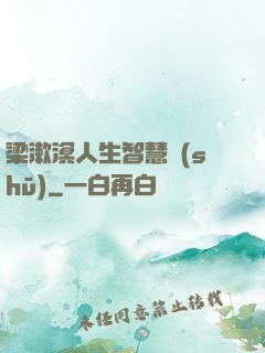 梁漱溟人生智慧書(shū)