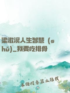 梁漱溟人生智慧書(shū)
