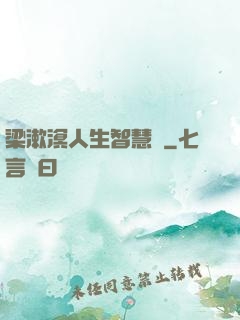 梁漱溟人生智慧書