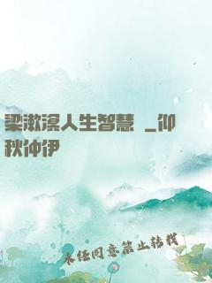 梁漱溟人生智慧書