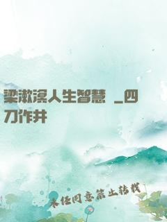 梁漱溟人生智慧書