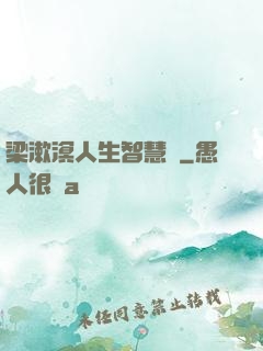 梁漱溟人生智慧書