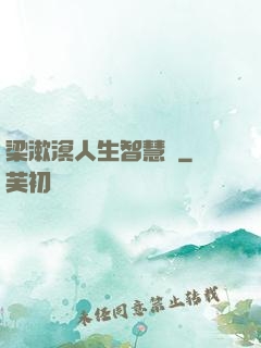 梁漱溟人生智慧書