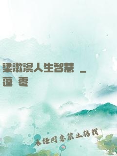 梁漱溟人生智慧書