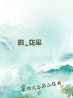 梔嵌