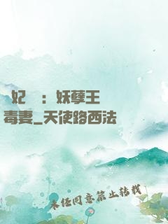 梟妃驚華：妖孽王爺寵毒妻