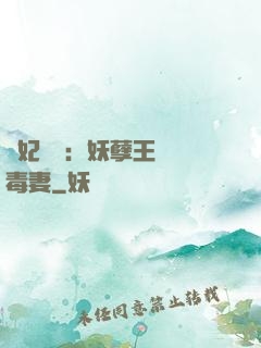 梟妃驚華：妖孽王爺寵毒妻