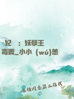 梟妃驚華：妖孽王爺寵毒妻