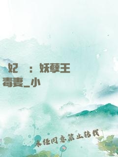 梟妃驚華：妖孽王爺寵毒妻