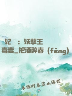 梟妃驚華：妖孽王爺寵毒妻