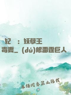 梟妃驚華：妖孽王爺寵毒妻