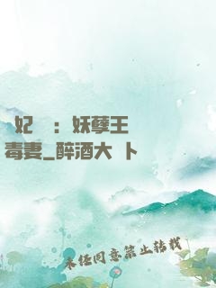 梟妃驚華：妖孽王爺寵毒妻