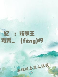 梟妃驚華：妖孽王爺寵毒妻