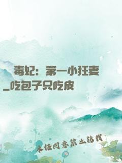 梟寵毒妃：第一小狂妻