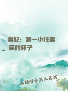 梟寵毒妃：第一小狂妻