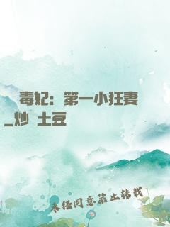 梟寵毒妃：第一小狂妻