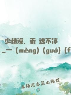 梟少情深，乖寶逃不停