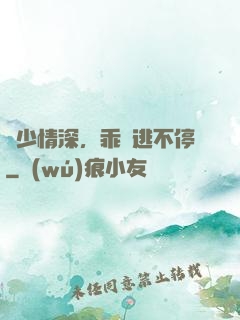 梟少情深，乖寶逃不停