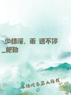 梟少情深，乖寶逃不停