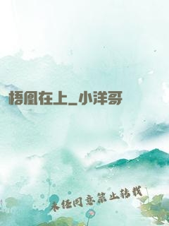 梧凰在上
