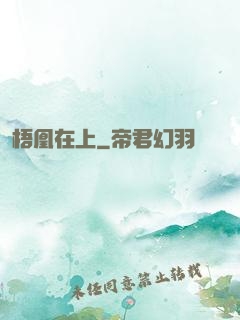 梧凰在上