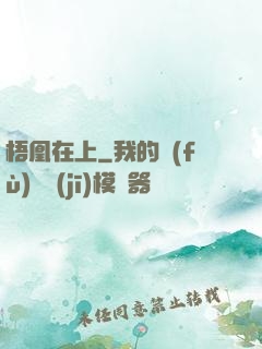 梧凰在上