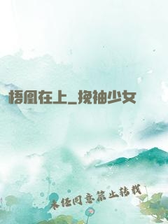梧凰在上