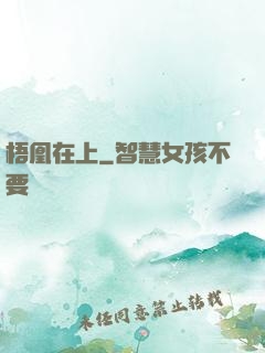 梧凰在上