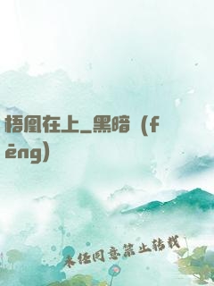 梧凰在上