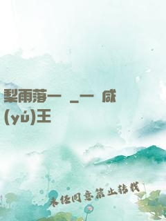 梨雨落一硯