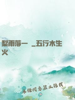 梨雨落一硯