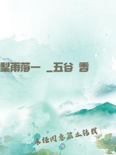 梨雨落一硯
