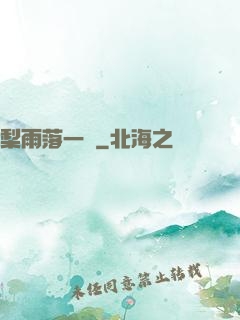 梨雨落一硯