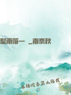 梨雨落一硯