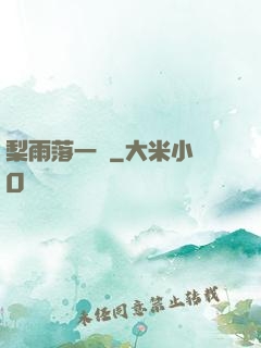梨雨落一硯