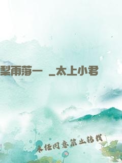 梨雨落一硯