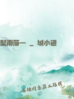梨雨落一硯
