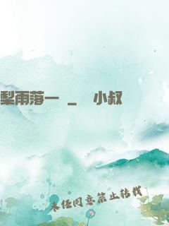 梨雨落一硯