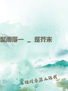 梨雨落一硯