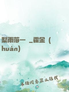 梨雨落一硯