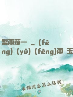 梨雨落一硯