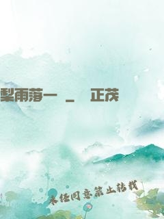 梨雨落一硯